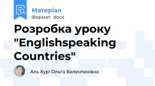 Розробка уроку "Englishspeaking Countries"