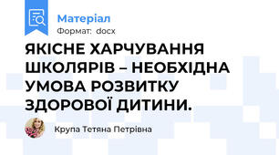 ЯКІСНЕ ХАРЧУВАННЯ ШКОЛЯРІВ – НЕОБХІДНА УМОВА РОЗВИТКУ ЗДОРОВОЇ ДИТИНИ.