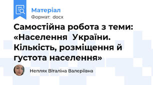Самостійна робота з теми: «Населення  України. Кількість, розміщення й густота населення»