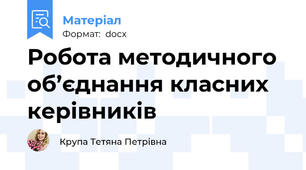Робота методичного об’єднання класних керівників