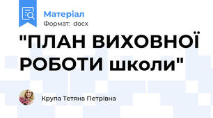 "ПЛАН ВИХОВНОЇ РОБОТИ школи"