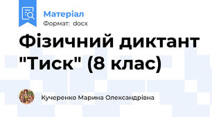 Фізичний диктант "Тиск" (8 клас)