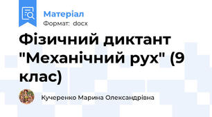 Фізичний диктант "Механічний рух" (9 клас)