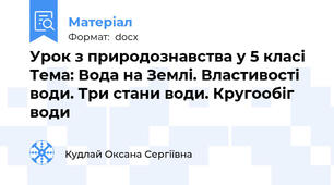 Урок з природознавства у 5 класі Тема: Вода на Землі. Властивості води. Три стани води. Кругообіг води