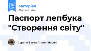 Паспорт лепбука "Створення світу"