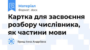 Картка для засвоєння розбору числівника, як частини мови