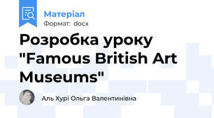 Розробка уроку "Famous British Art Museums"