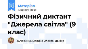 Фізичний диктант "Джерела світла" (9 клас)