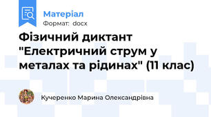 Фізичний диктант "Електричний струм у металах та рідинах" (11 клас)