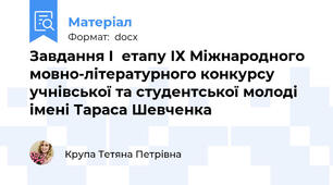 Завдання І  етапу ІХ Міжнародного мовно-літературного конкурсу учнівської та студентської молоді імені Тараса Шевченка