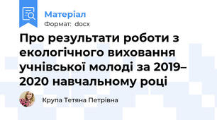 Про результати роботи з екологічного виховання учнівської молоді за 2019– 2020 навчальному році