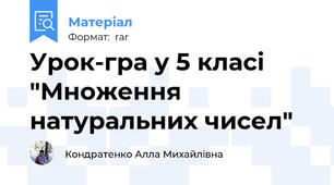 Урок-гра у 5 класі "Множення натуральних чисел"