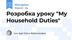 Розробка уроку "My Household Duties"