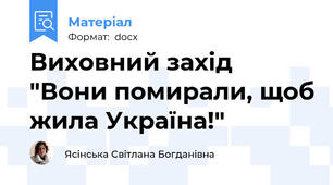 Виховний захід "Вони помирали, щоб жила Україна!"
