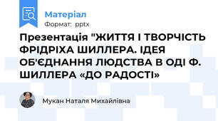 Презентація "ЖИТТЯ І ТВОРЧІСТЬ ФРІДРІХА ШИЛЛЕРА. ІДЕЯ ОБ'ЄДНАННЯ ЛЮДСТВА В ОДІ Ф. ШИЛЛЕРА «ДО РАДОСТІ»