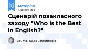 Сценарій позакласного заходу "Who is the Best in English?"