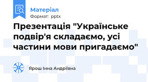 Презентація "Українське подвір'я складаємо, усі частини мови пригадаємо"