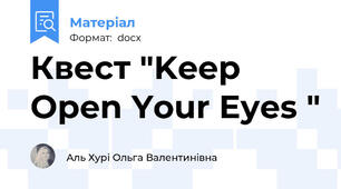 Квест "Keep Open Your Eyes "