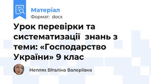 Урок перевірки та систематизації  знань з теми: «Господарство України» 9 клас