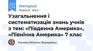 Узагальнення і систематизація знань учнів з тем: «Південна Америка», «Північна Америка» 7 клас