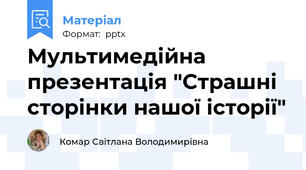 Мультимедійна презентація "Страшні сторінки нашої історії"
