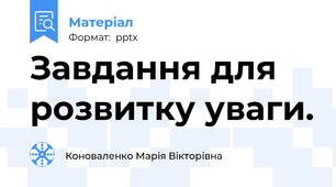 Завдання для розвитку уваги.