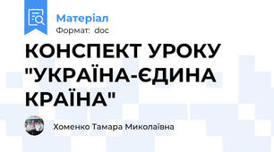 КОНСПЕКТ УРОКУ "УКРАЇНА-ЄДИНА КРАЇНА"