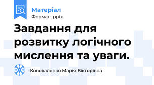 Завдання для розвитку логічного мислення та уваги.
