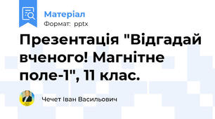 Презентація "Відгадай вченого! Магнітне поле-1", 11 клас.