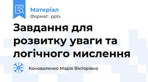 Завдання для розвитку уваги та логічного мислення