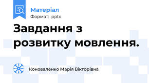 Завдання з розвитку мовлення.