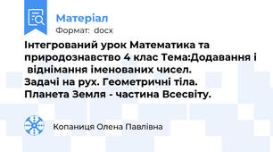 Інтегрований урок Математика та природознавство 4 клас Тема:Додавання і  віднімання іменованих чисел.             Задачі на рух. Геометричні тіла.             Планета Земля - частина Всесвіту.