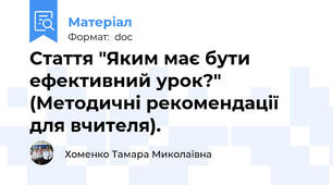 Стаття "Яким має бути ефективний урок?" (Методичні рекомендації для вчителя).