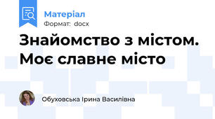 Знайомство з містом. Моє славне місто