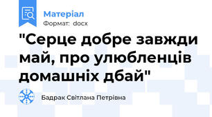 "Серце добре завжди май, про улюбленців домашніх дбай"