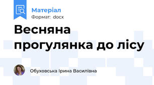 Весняна прогулянка до лісу