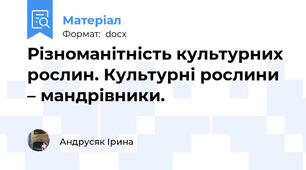 Різноманітність культурних рослин. Культурні рослини – мандрівники.
