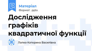 Дослідження графіків квадратичної функції