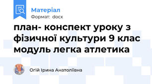 план- конспект уроку з фізичної культури 9 клас  модуль легка атлетика