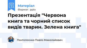 Презентація "Червона книга та чорний список видів тварин. Зелена книга"