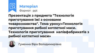 Презентація з предмета "Технологія приготування їжі з основами товарознавства". Тема уроку:«Технологія приготування рибної котлетної маси. Технологія приготування  напівфабрикатів з рибної котлетної маси»