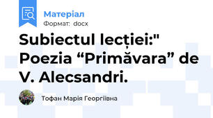 Subiectul lecției:" Poezia “Primăvara” de V. Alecsandri.