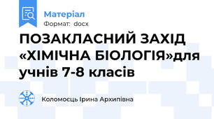 ПОЗАКЛАСНИЙ ЗАХІД «ХІМІЧНА БІОЛОГІЯ»для учнів 7-8 класів
