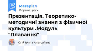 Презентація. Теоретико- методичні знання з фізичної культури .Модуль "Плавання"