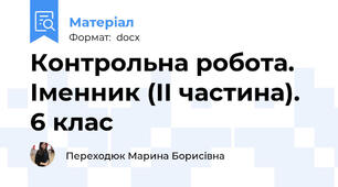 Контрольна робота. Іменник (ІІ частина). 6 клас