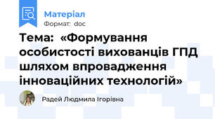 Тема:  «Формування особистості вихованців ГПД шляхом впровадження інноваційних технологій»