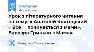 Урок з літературного читання  	на тему: « Анатолій Костецький  « Все     починається з мами». Варвара Гринько « Мама».