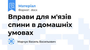 Вправи для м'язів спини в домашніх умовах