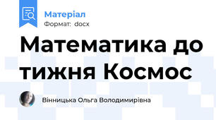 Математика до тижня Космос