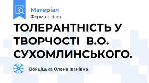 ТОЛЕРАНТНІСТЬ У ТВОРЧОСТІ  В.О. СУХОМЛИНСЬКОГО.